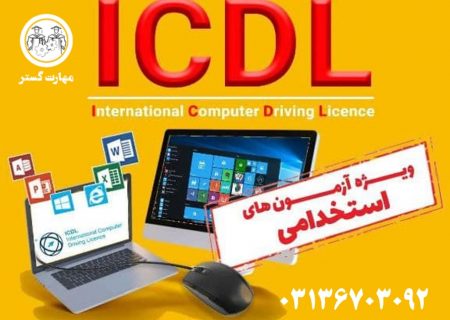 مدرک  icdl  برای استخدامی وزارت نفت