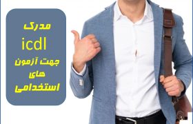 مدرک icdl برای استخدامی نیروی انتظامی در اصفهان