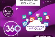 مدرک icdl مورد تایید سازمان اداری و استخدامی در اصفهان