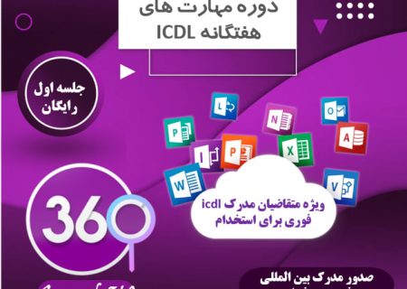 مدرک icdl مورد تایید سازمان اداری و استخدامی در اصفهان