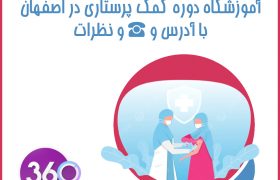 بهترین آموزشگاه دوره کمک پرستاری در اصفهان با آدرس و نظرات