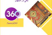 بهترین آموزشگاه فرش، تابلو فرش، گلیم بافی در اصفهان با آدرس، تلفن و نظرات