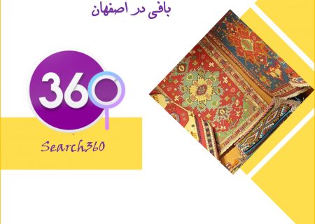 بهترین آموزشگاه فرش، تابلو فرش، گلیم بافی در اصفهان با آدرس، تلفن و نظرات