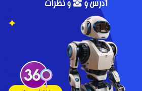 بهترین آموزشگاه رباتیک در اصفهان با آدرس تلفن و نظرات