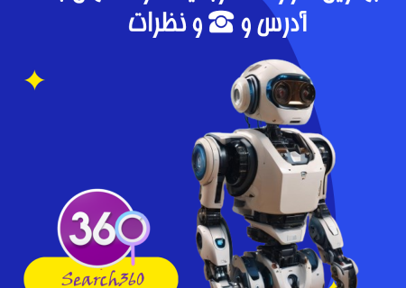 بهترین آموزشگاه رباتیک در اصفهان با آدرس تلفن و نظرات