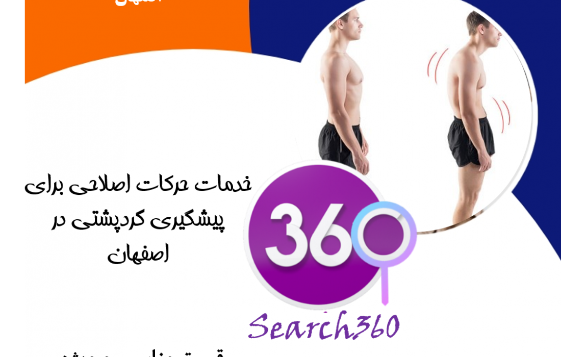 پیشگیری و اصلاح قوز پشت در اصفهان|رفع قوز کمر در اصفهان