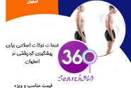 پیشگیری و اصلاح قوز پشت در اصفهان|رفع قوز کمر در اصفهان