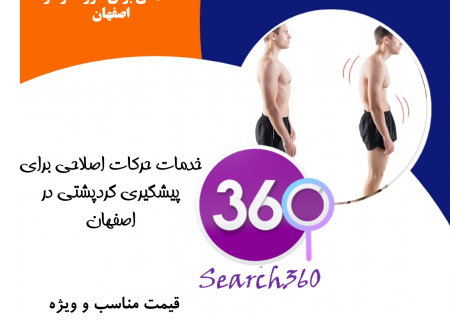 پیشگیری و اصلاح قوز پشت در اصفهان|رفع قوز کمر در اصفهان