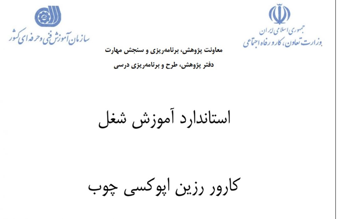 استاندارد آموزش شغل کارور رزین اپوکسی چوب فنی و حرفه ای