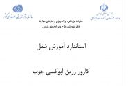 استاندارد آموزش شغل کارور رزین اپوکسی چوب فنی و حرفه ای