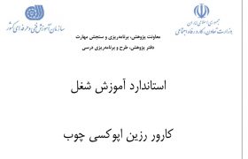 استاندارد آموزش شغل کارور رزین اپوکسی چوب فنی و حرفه ای