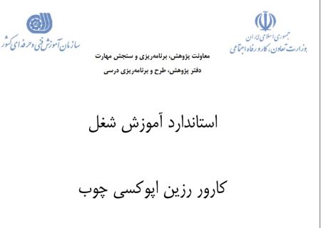 استاندارد آموزش شغل کارور رزین اپوکسی چوب فنی و حرفه ای