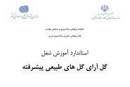 استاندارد آموزش شغل گل آراي گل هاي طبيعي پيشرفته فنی و حرفه ای