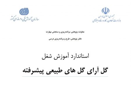 استاندارد آموزش شغل گل آراي گل هاي طبيعي پيشرفته فنی و حرفه ای
