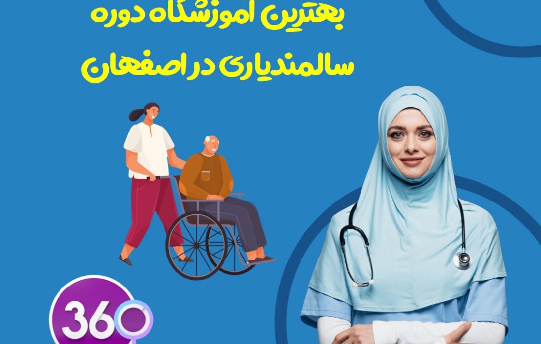بهترین آموزشگاه دوره سالمندیاری در اصفهان با نظرات و تلفن