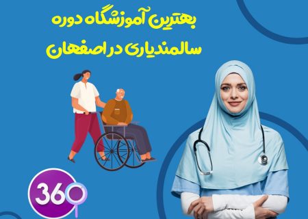 بهترین آموزشگاه دوره سالمندیاری در اصفهان با نظرات و تلفن