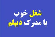 شغل خوب با مدرک دیپلم چیست؟