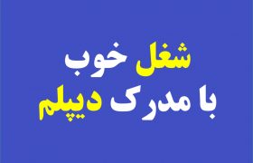 شغل خوب با مدرک دیپلم چیست؟