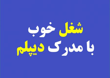 شغل خوب با مدرک دیپلم چیست؟