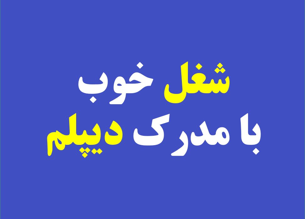 شغل خوب با مدرک دیپلم چیست؟