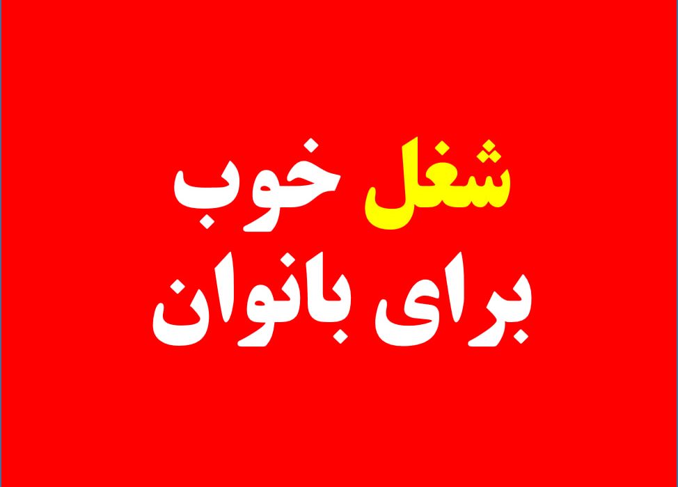 شغل خوب برای خانم ها چیست؟