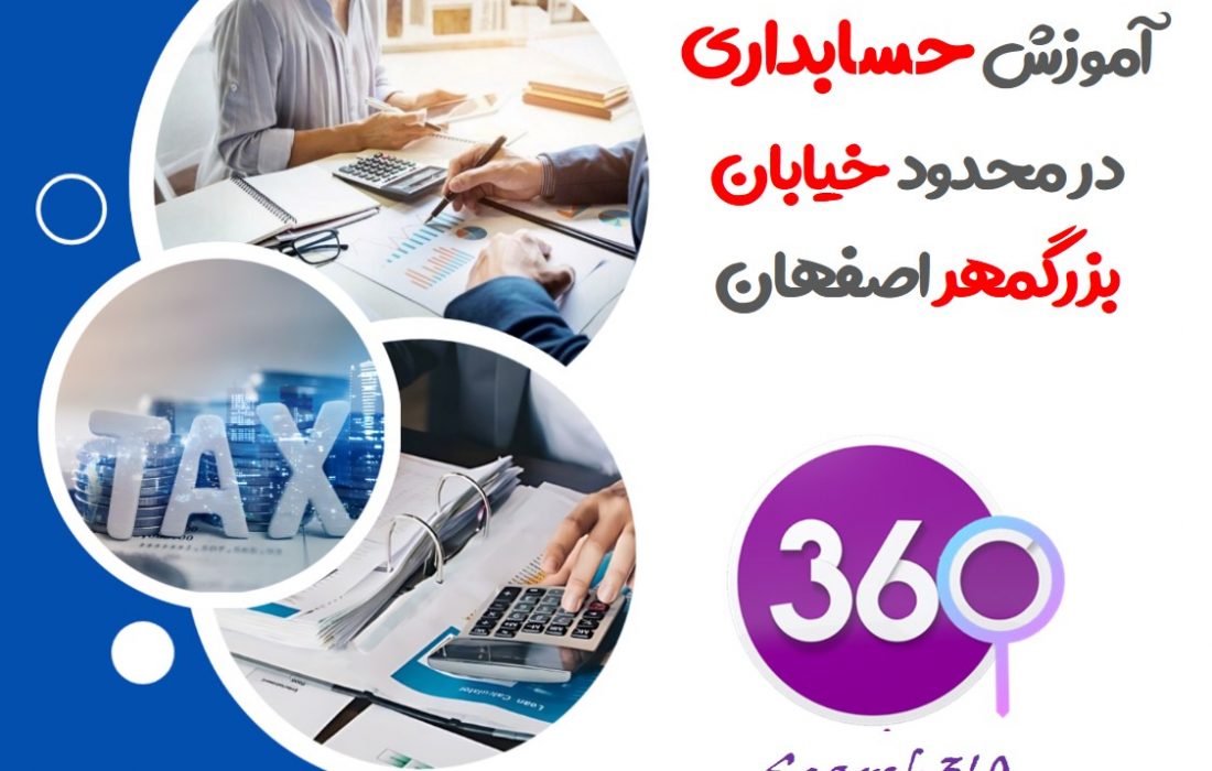 آموزش حسابداری در بزرگمهر |آموزشگاه فنی و حرفه ای حسابداری در بزرک