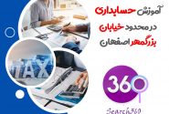 آموزش حسابداری در بزرگمهر |آموزشگاه فنی و حرفه ای حسابداری در بزرک
