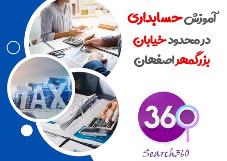 آموزش حسابداری در بزرگمهر |آموزشگاه فنی و حرفه ای حسابداری در بزرک