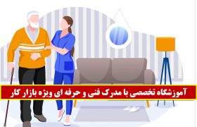 آموزشگاه سالمندیاری در اصفهان ویژه بازار کار