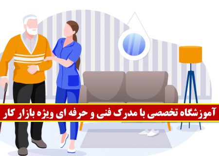 آموزشگاه سالمندیاری در اصفهان ویژه بازار کار