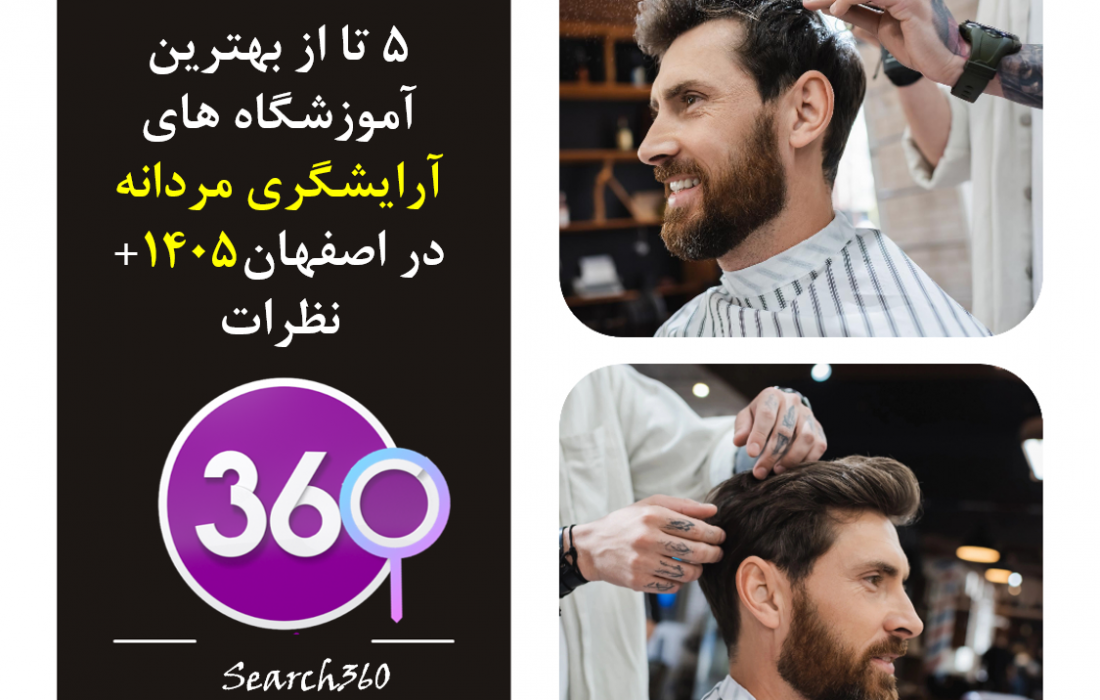 ۳ تا از بهترین آموزشگاه های آرایشگری مردانه اصفهان【سال۱۴۰۵】+ نظرات