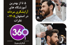 ۳ تا از بهترین آموزشگاه های آرایشگری مردانه اصفهان【سال۱۴۰۵】+ نظرات