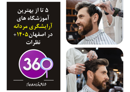 ۳ تا از بهترین آموزشگاه های آرایشگری مردانه اصفهان【سال۱۴۰۵】+ نظرات