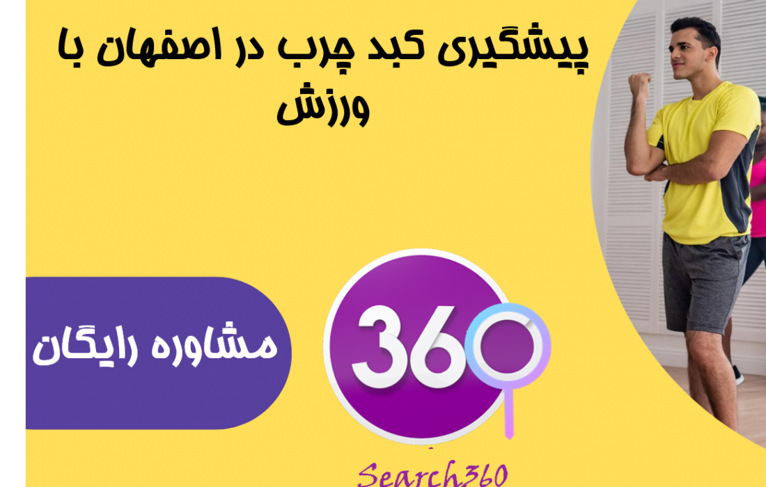 ورزش برای کبد چرب گرید ۲| پیشگیری کبد چرب با ورزش اصفهان