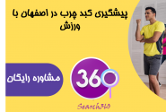 ورزش برای کبد چرب گرید ۲| پیشگیری کبد چرب با ورزش اصفهان