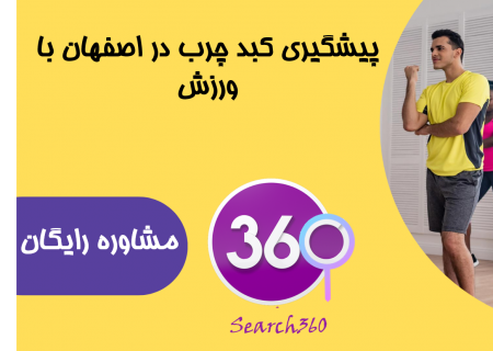 ورزش برای کبد چرب گرید ۲| پیشگیری کبد چرب با ورزش اصفهان